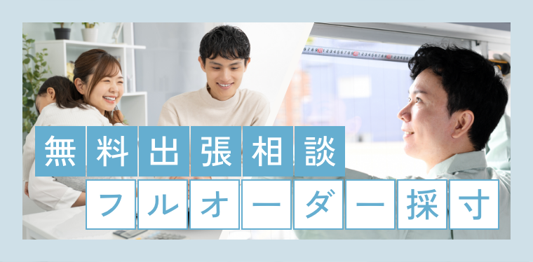 無料出張相談・フルオーダー採寸