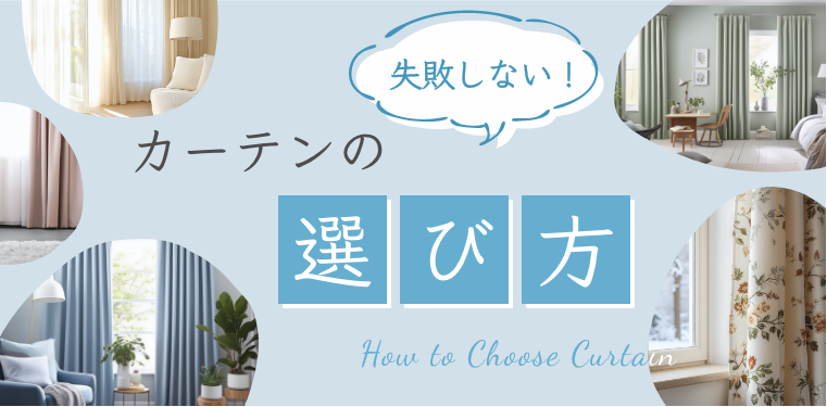 カーテンの失敗しない選び方