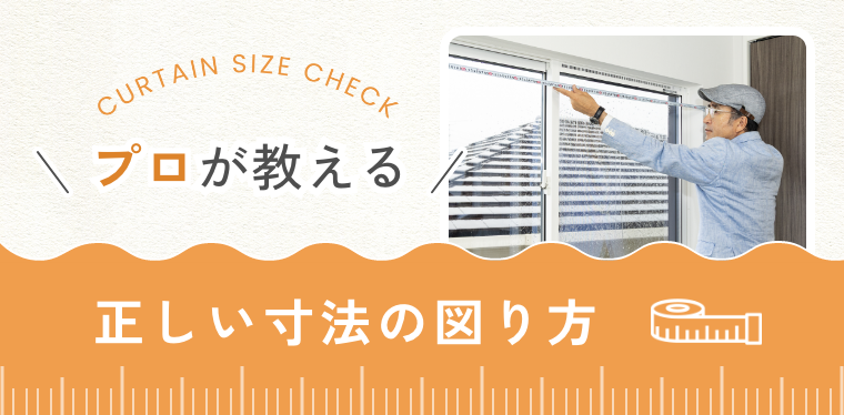 プロが教える正しい寸法の図り方